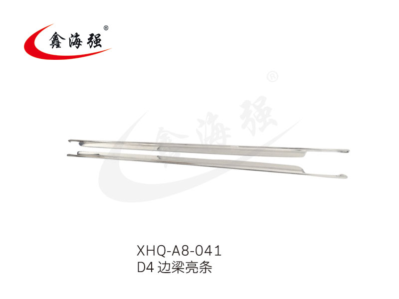 XHQ-A8-041 D4 边梁亮条