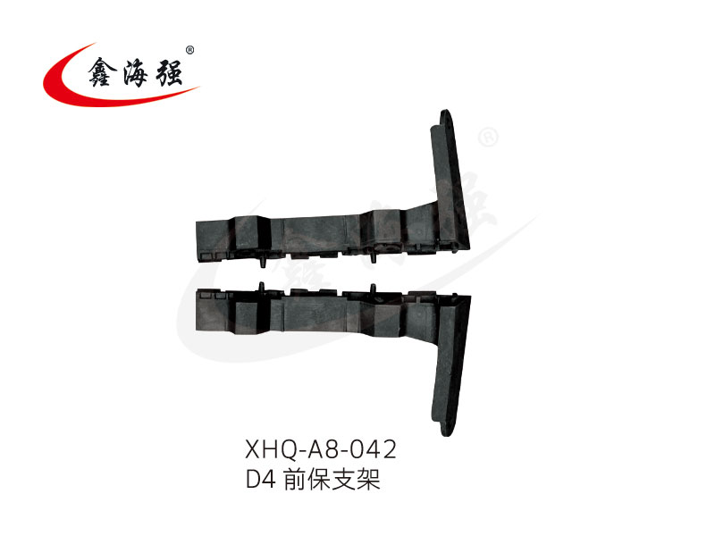 XHQ-A8-042 D4 前保支架