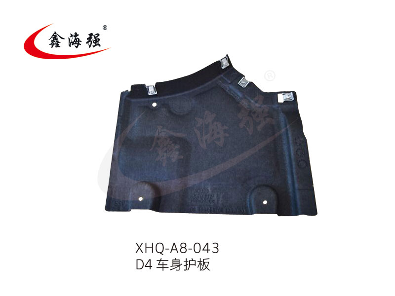 XHQ-A8-043 D4 车身护板