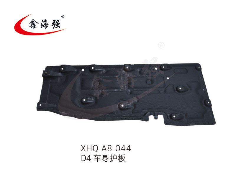 XHQ-A8-044 D4 车身护板