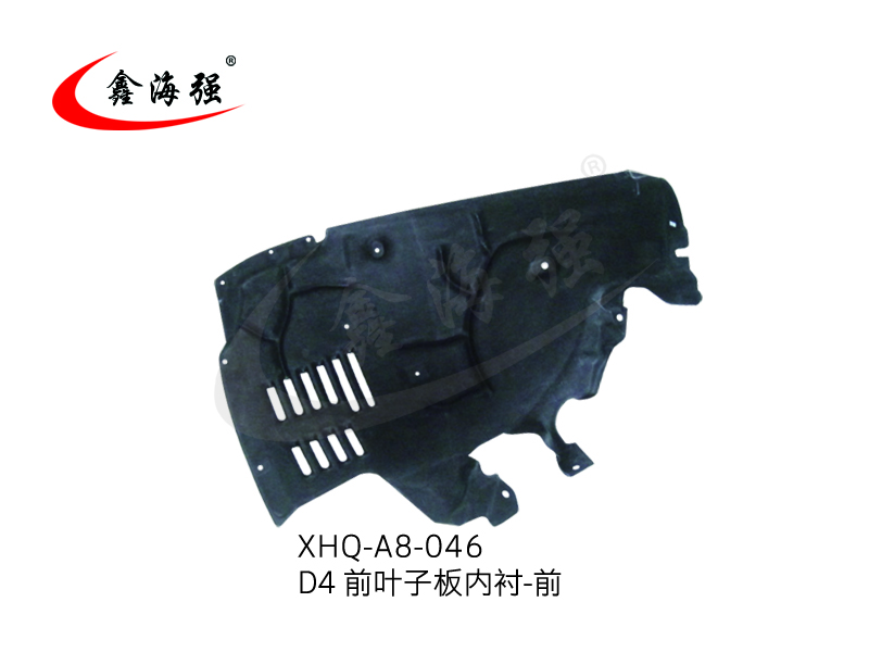 XHQ-A8-046 D4 前叶子板内衬-前