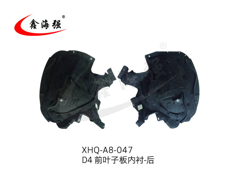 XHQ-A8-047 D4 前叶子板内衬-后