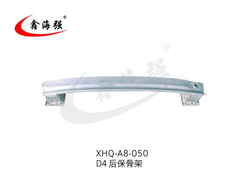 XHQ-A8-050 D4 后保骨架1