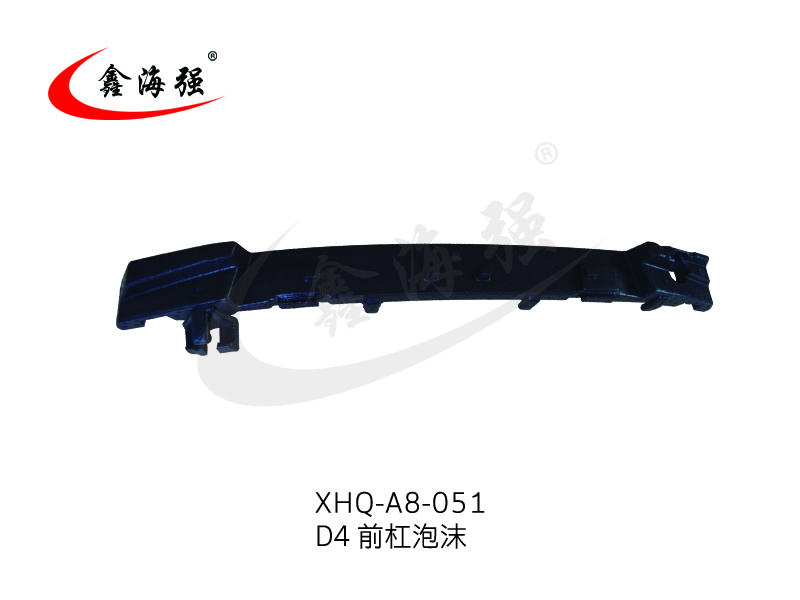 XHQ-A8-051 D4 前杠泡沫