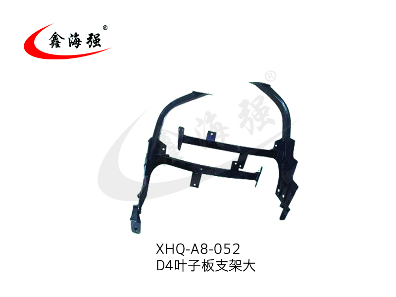 XHQ-A8-052 D4 叶子板支架大