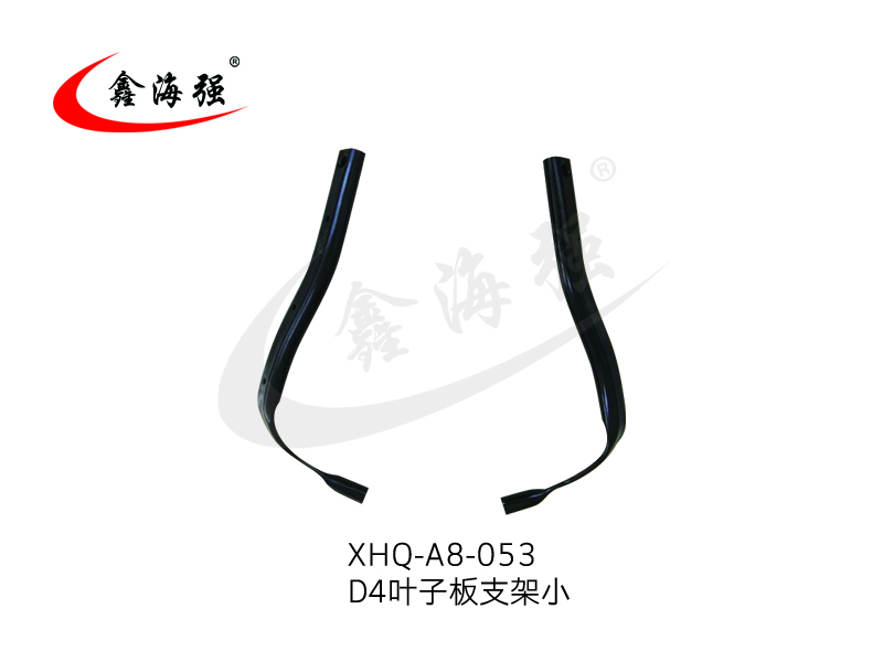 XHQ-A8-053 D4 叶子板支架小