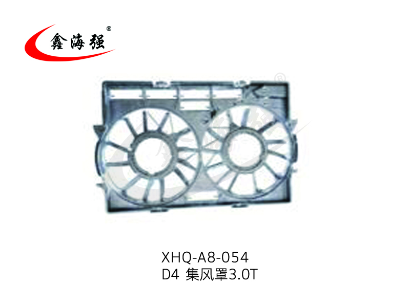 XHQ-A8-054 D4 集风罩3.0T