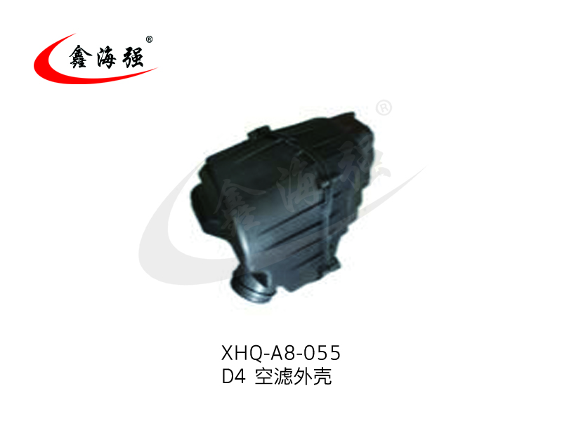 XHQ-A8-055 D4 空滤外壳