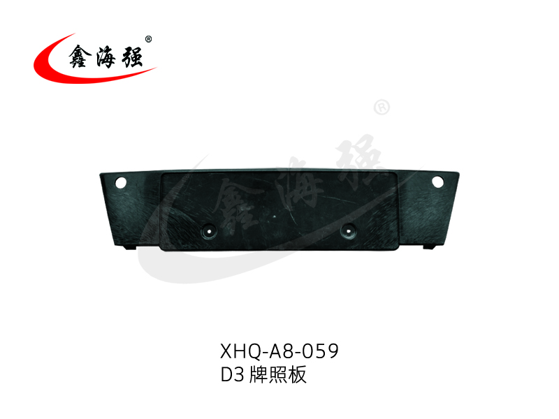 XHQ-A8-059 D3牌照板