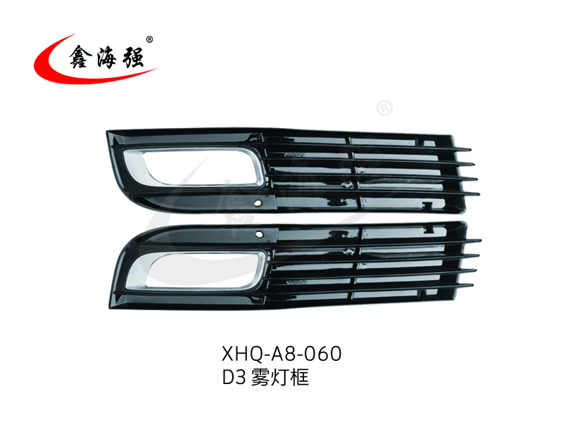 XHQ-A8-060 D3雾灯框