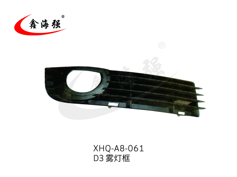 XHQ-A8-061 D3雾灯框