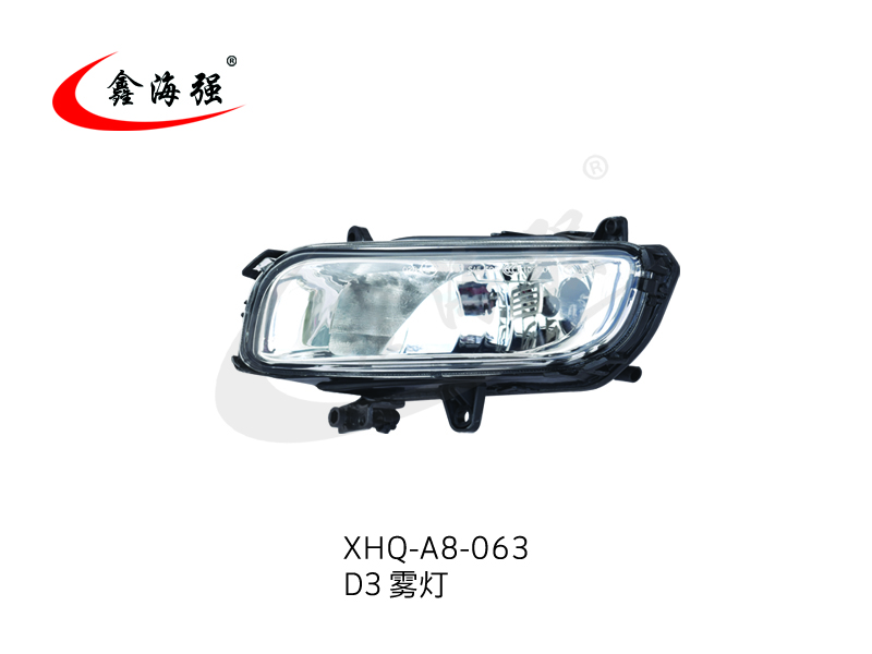 XHQ-A8-063 D3雾灯