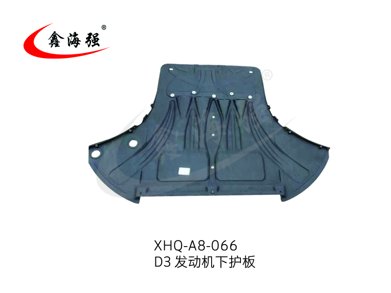 XHQ-A8-066 D3发动机下护板