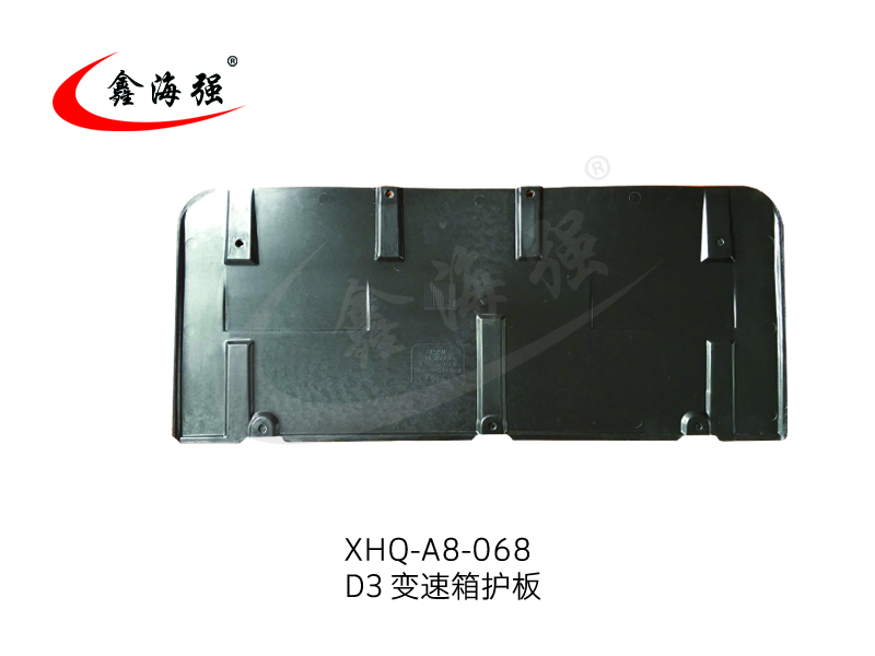XHQ-A8-067 变速箱护板