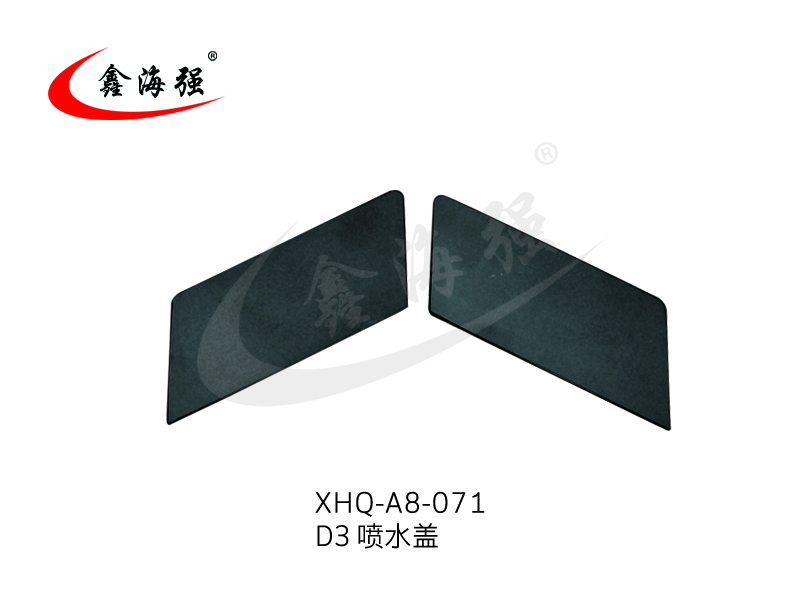 XHQ-A8-071 D3喷水盖