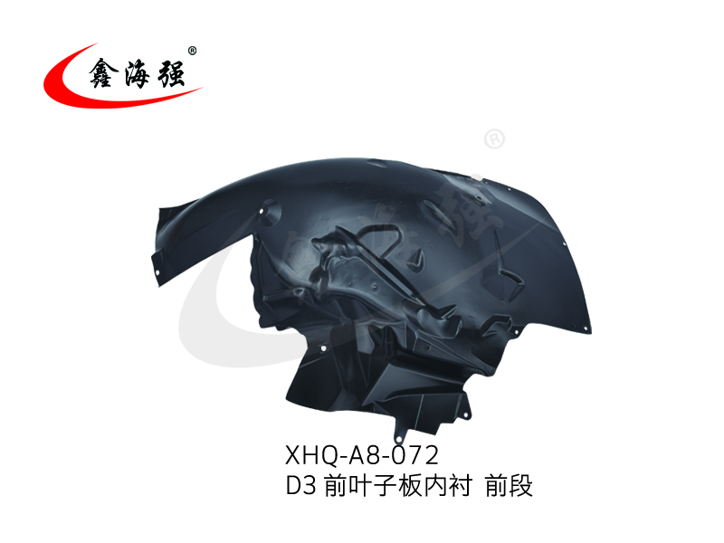 XHQ-A8-072 D3前叶子板内衬 前段