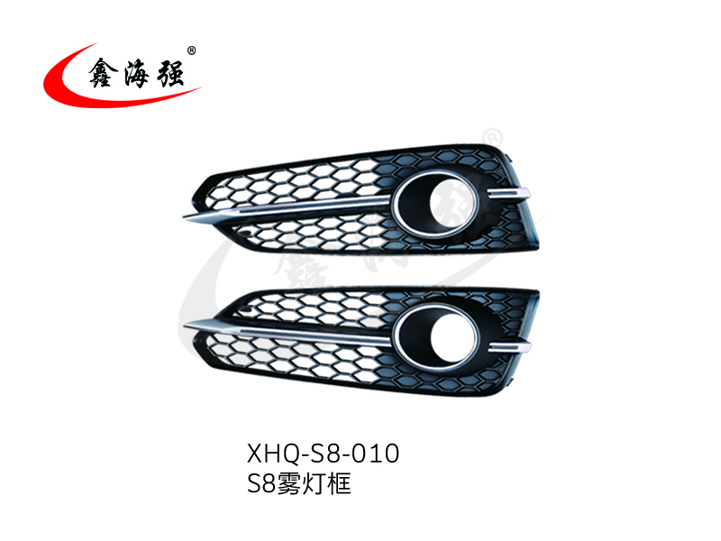 XHQ-S8-010 S8雾灯框