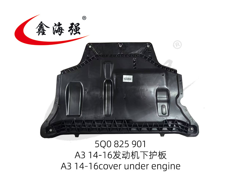 A3 14-16发动机下护板