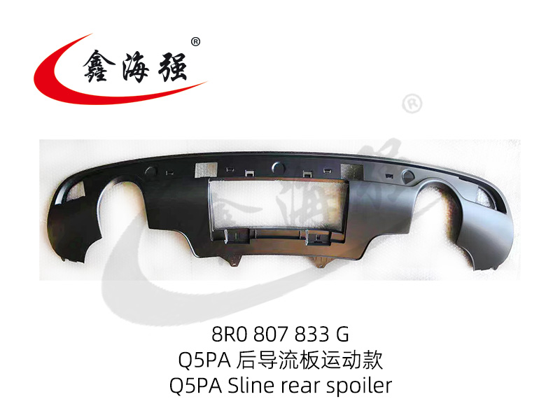 Q5PA 后导流板运动款