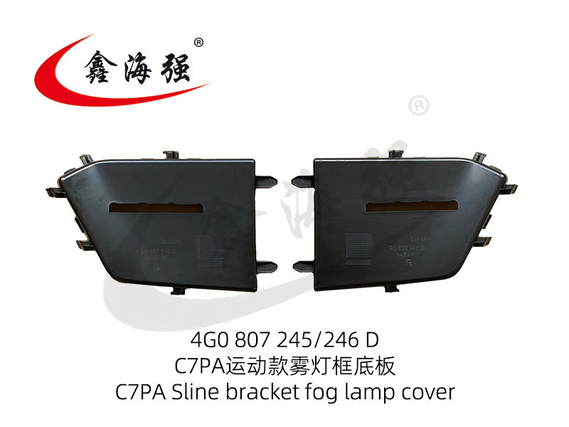 C7PA运动款雾灯框底板